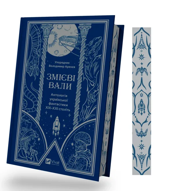 Книга Змієві вали. Антологія української фантастики ХІХ - ХХІ століть/ Володимир Аренєв (упорядник)