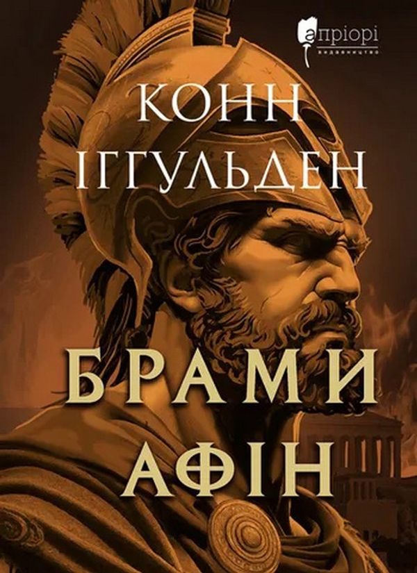Брами Афін : Історичний роман. Іггульден К.