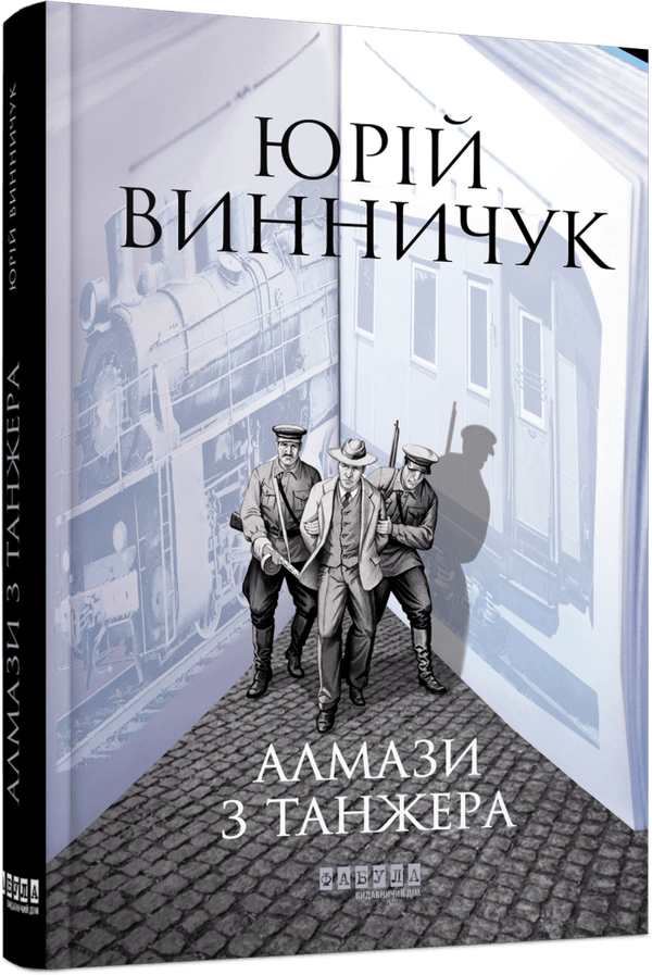 Книга Алмази з Танжера / Юрій Винничук. Серія - Сучасна проза України