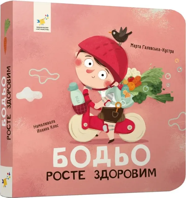 Бодьо росте здоровим