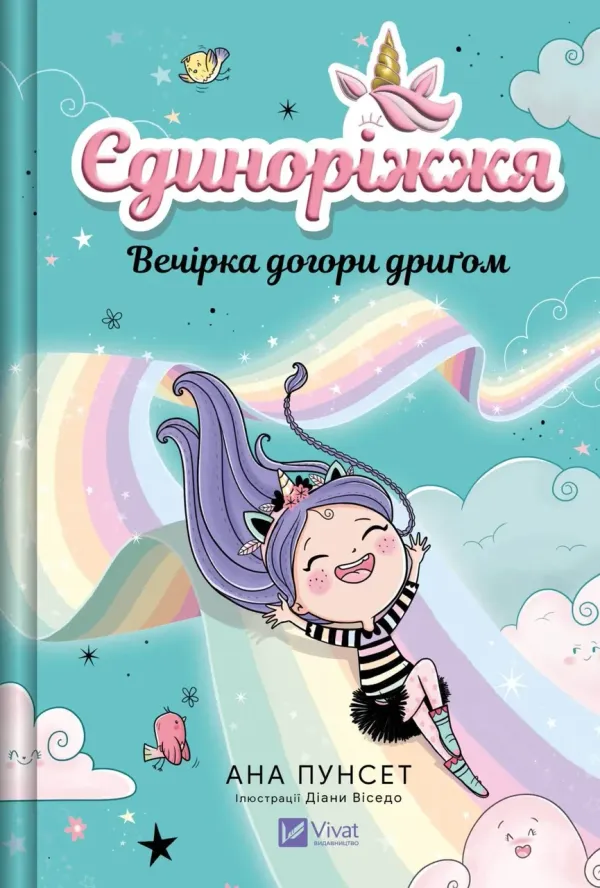 Книга Єдиноріжжя. Книга 2. Вечірка догори дриґом - Ана Пунсет