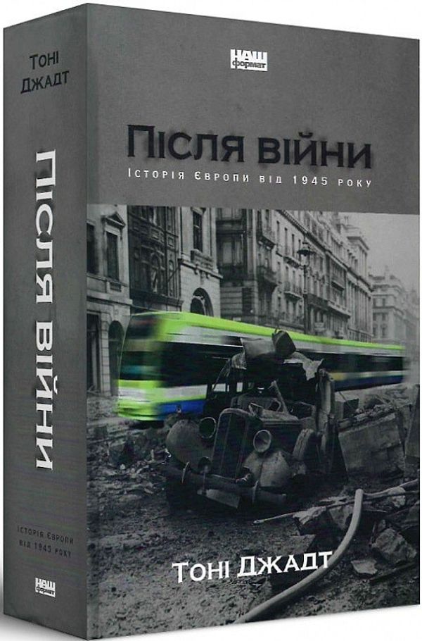Книга Після війни. Історія Європи від 1945 року Тоні Джадт