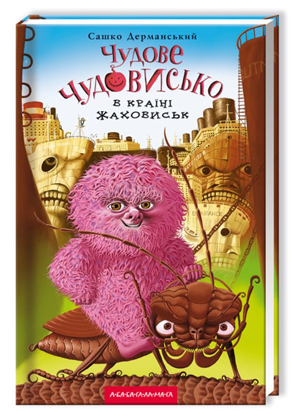 Книга для дітей, Чудове Чудовисько в Країні Жаховиськ, Сашко Дерманський, книга 2