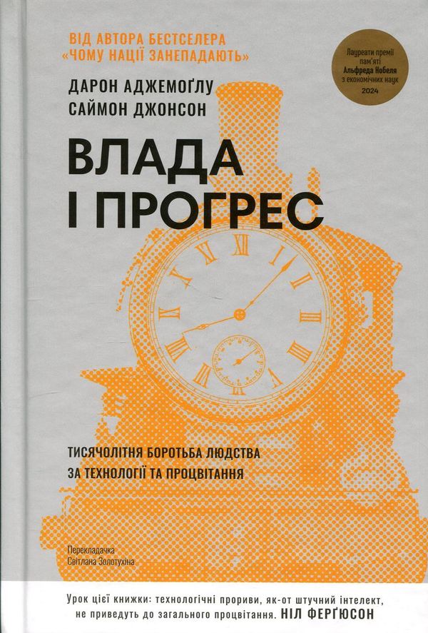 Влада і прогрес. Тисячолітня боротьба людства за технології та процвітання" Дарон Аджемоґлу, Саймон Джонсон
