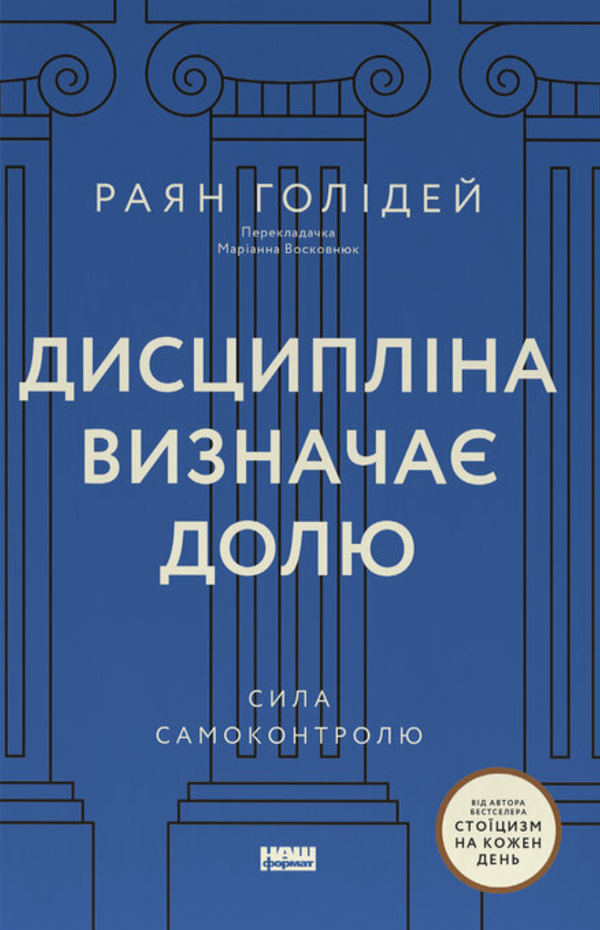 Дисципліна визначає долю. Сила самоконтролю. Раян Голідей