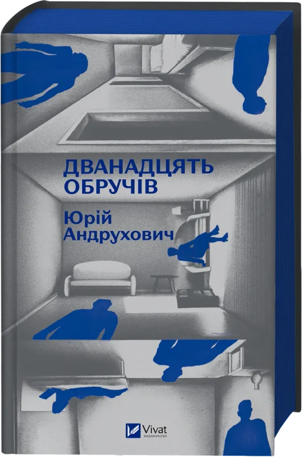 Книга Дванадцять обручів - Юрій Андрухович